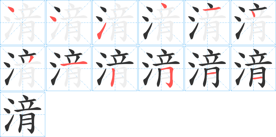 湇的笔顺