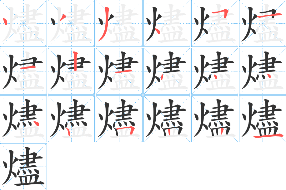 燼的笔顺