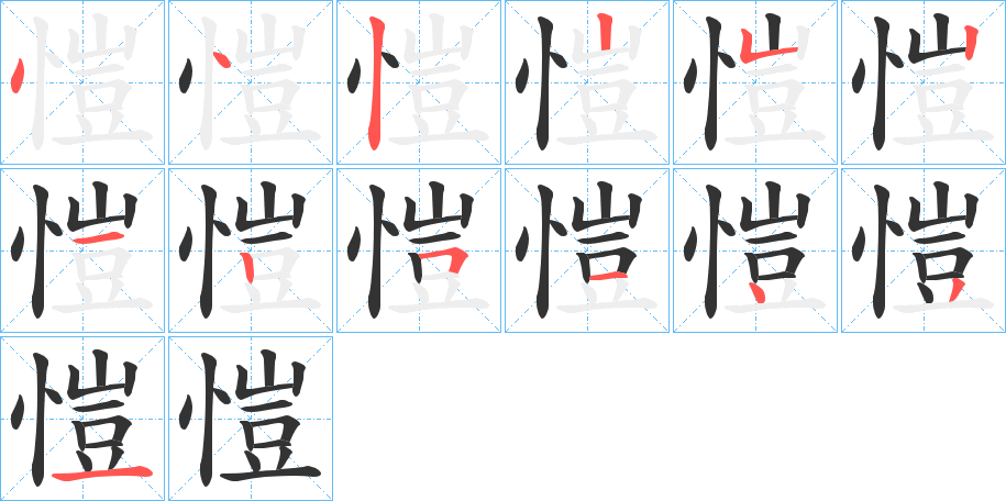 愷的笔顺