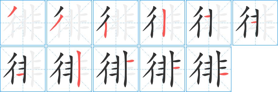 徘的笔顺