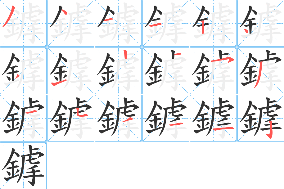 鎼的笔顺