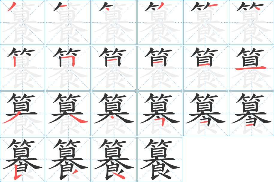 籑的笔顺