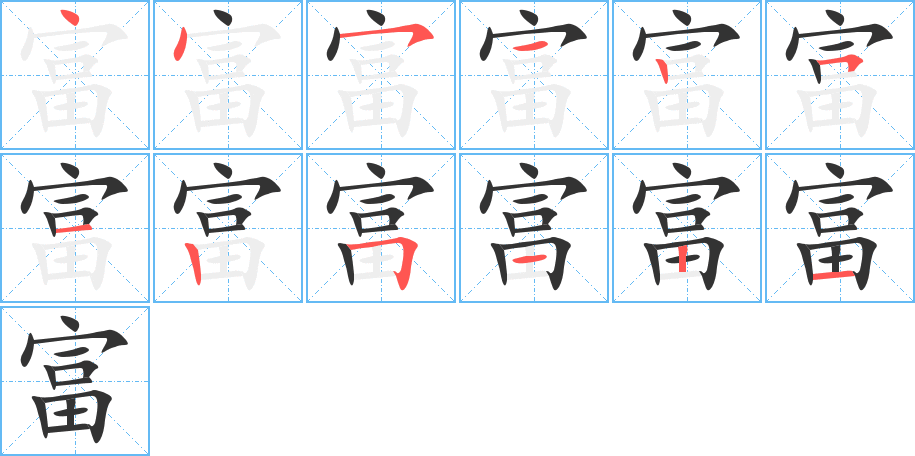 富的笔顺