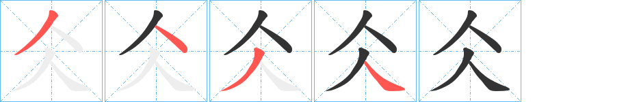 仌的笔顺