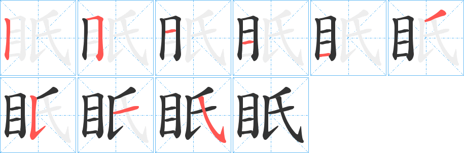 眂的笔顺