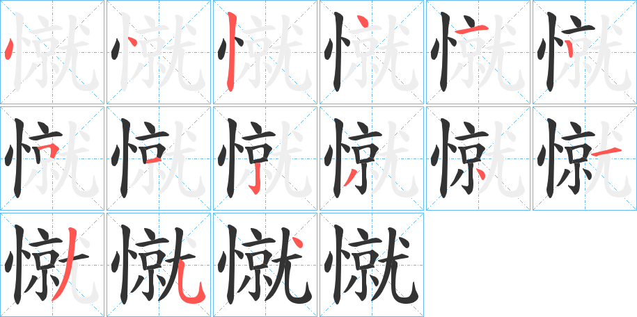 憱的笔顺