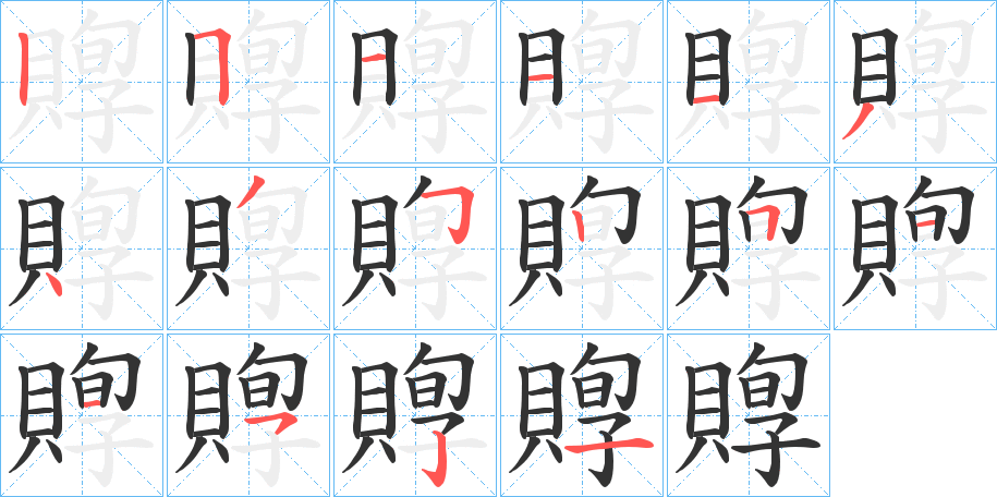 賯的笔顺