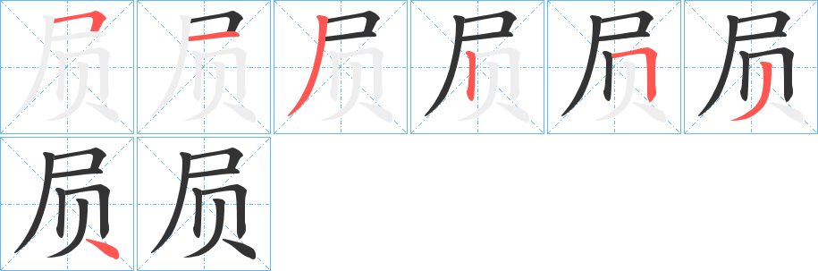 屃的笔顺