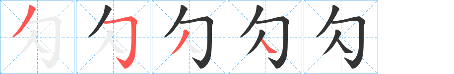 勽的笔顺