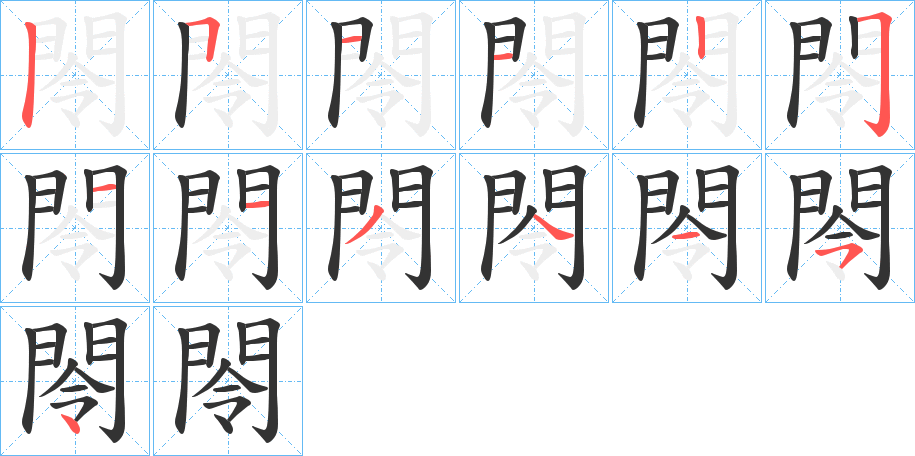 閝的笔顺