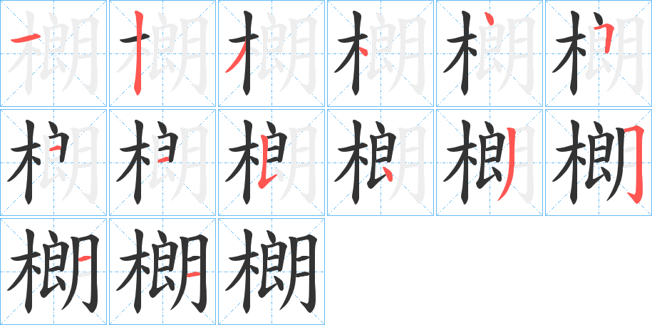 樃的笔顺