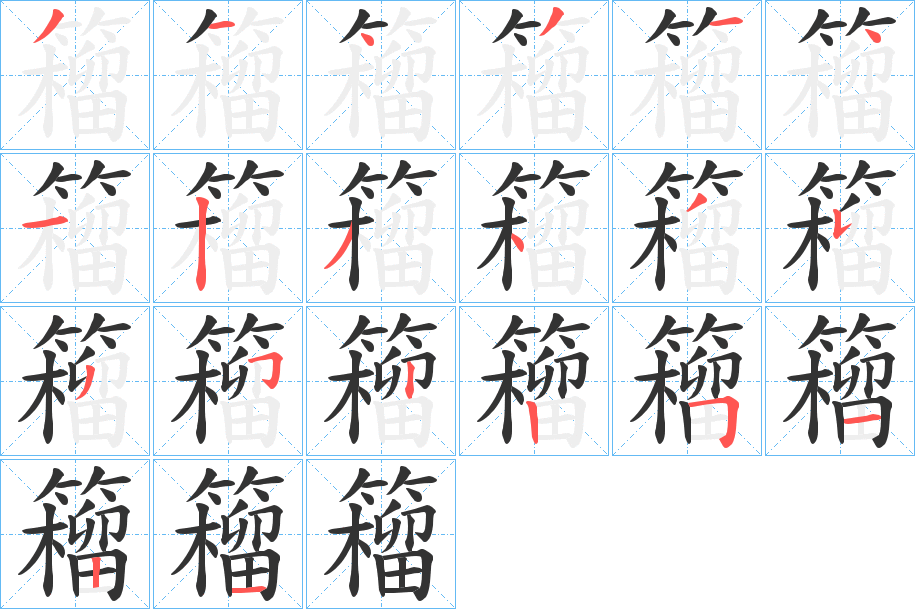 籕的笔顺