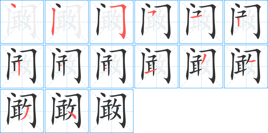 阚的笔顺