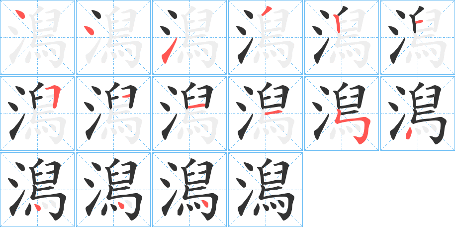 澙的笔顺