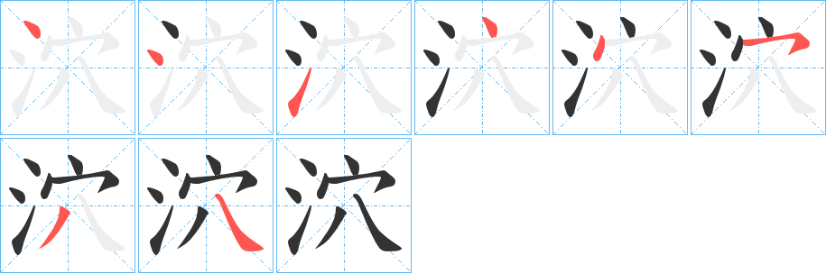 泬的笔顺