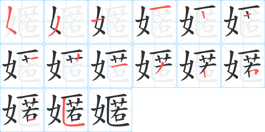 嫟的笔顺