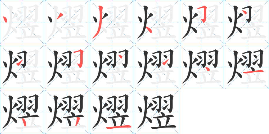 熤的笔顺