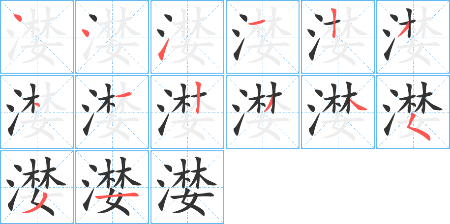 漤的笔顺