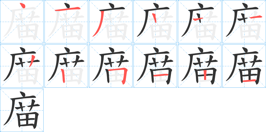 庿的笔顺