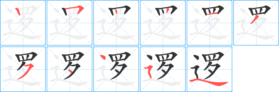 逻的笔顺