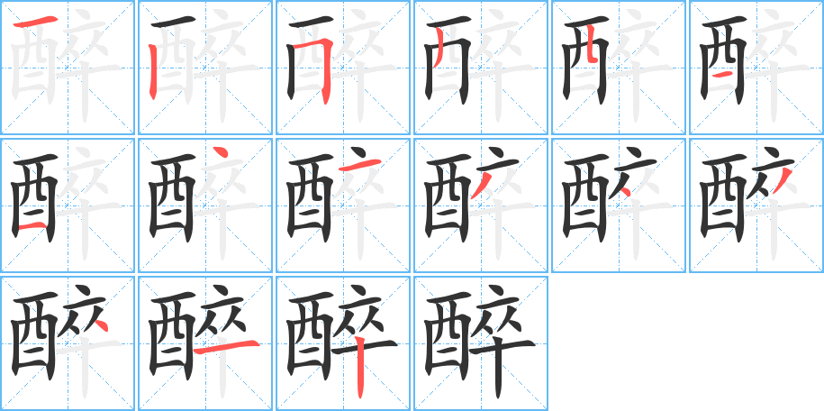 醉的笔顺