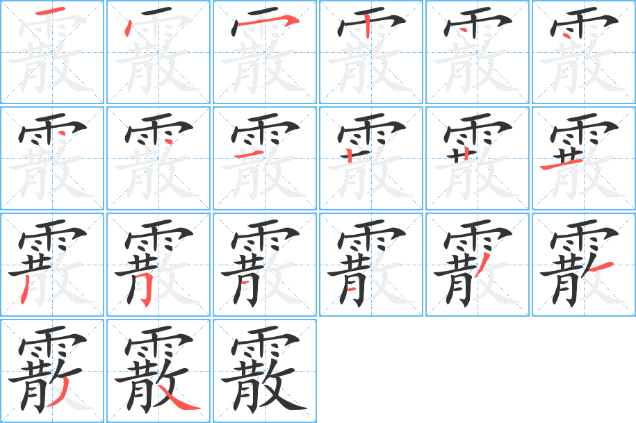 霰的笔顺