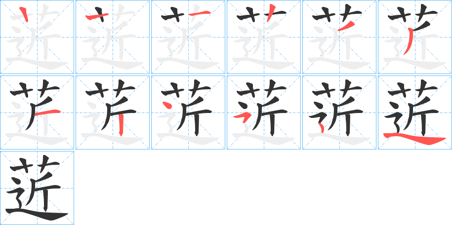 菦的笔顺