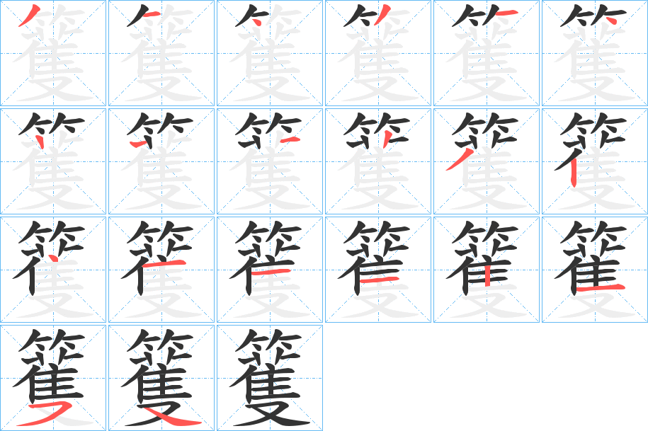 籆的笔顺