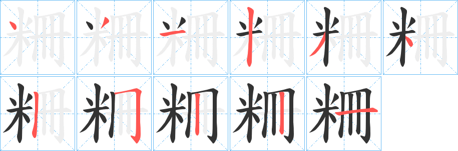 粣的笔顺