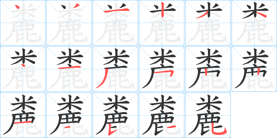 麊的笔顺