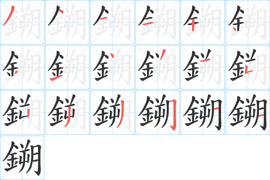 鎙的笔顺