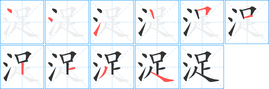 浞的笔顺