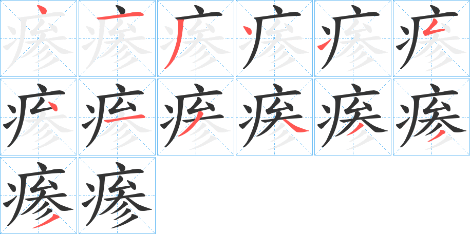 瘆的笔顺