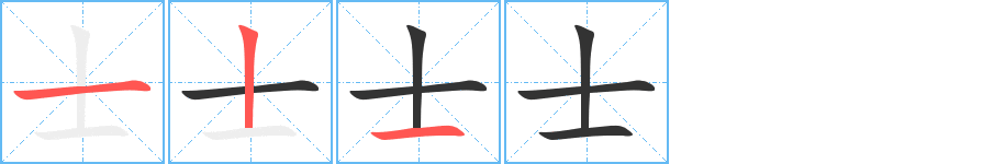 士的笔顺