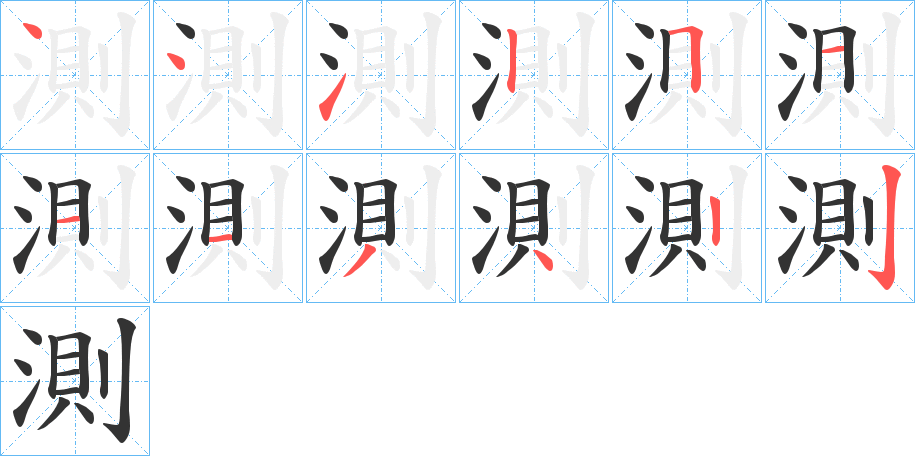 測的笔顺