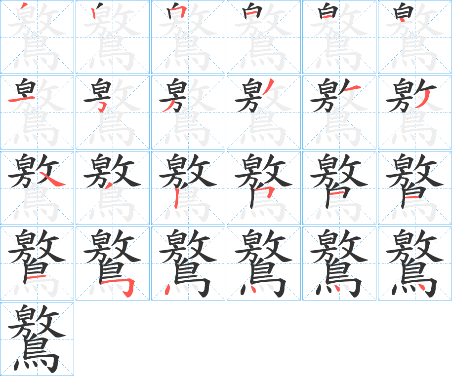 鸄的笔顺
