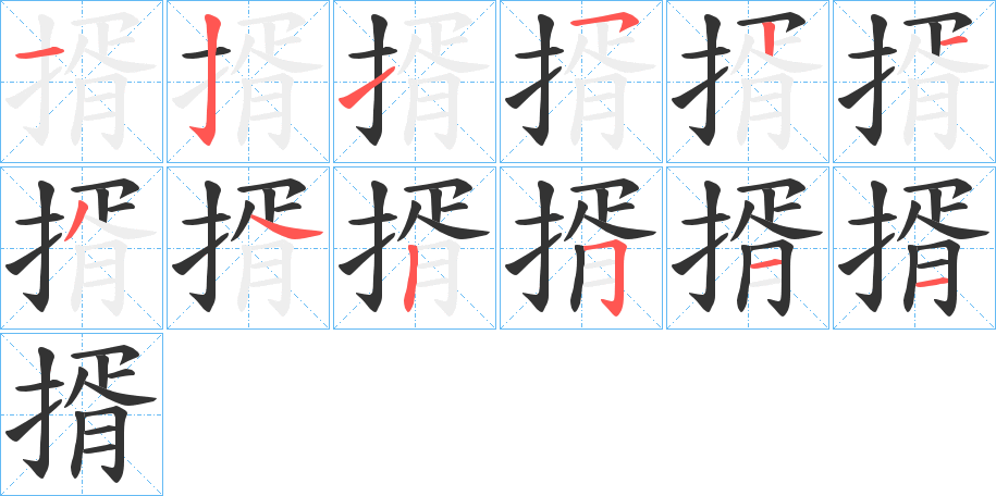 揟的笔顺