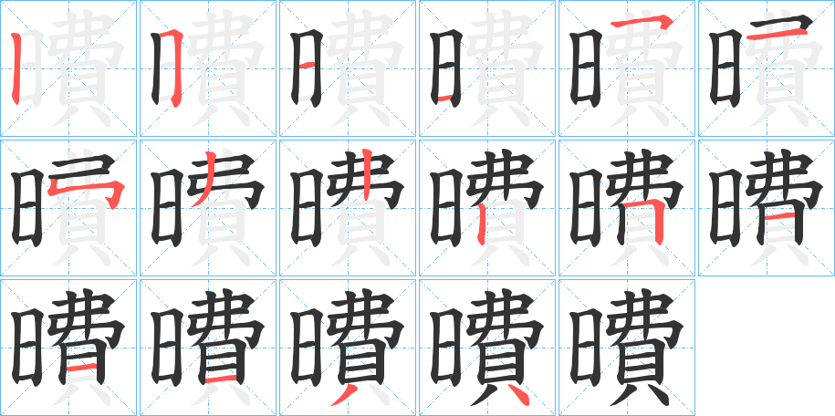 曊的笔顺