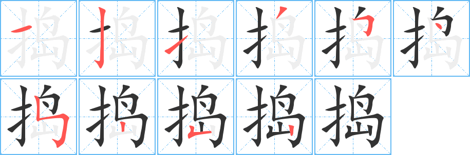捣的笔顺