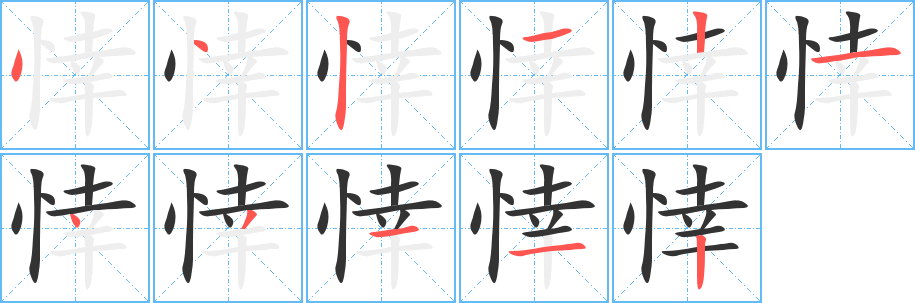 悻的笔顺