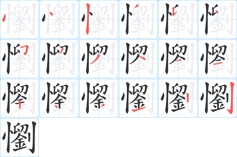 懰的笔顺