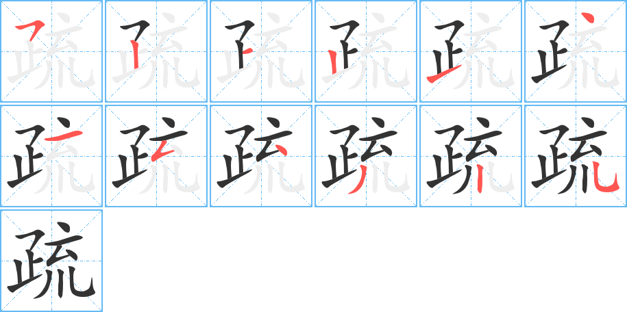 疏的笔顺