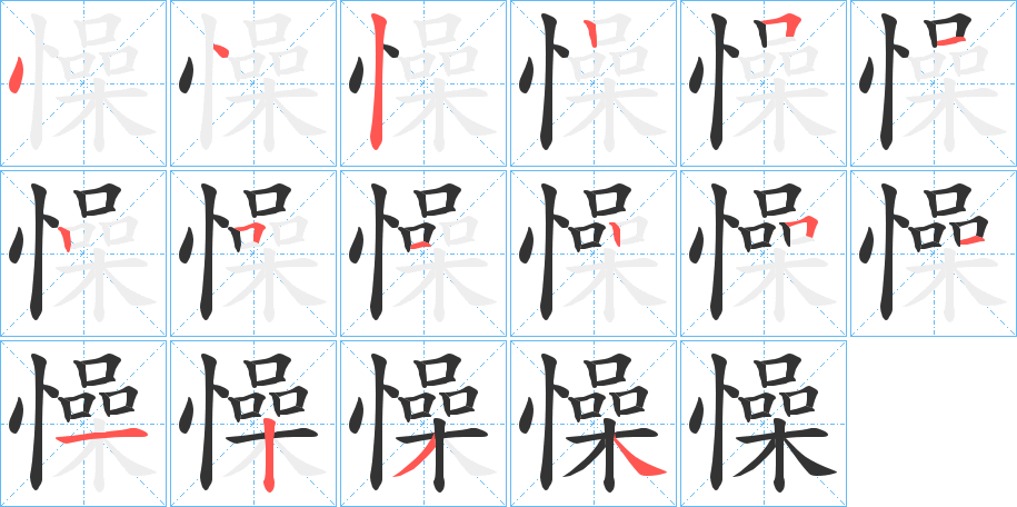 懆的笔顺