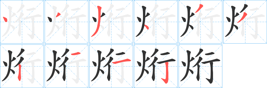 烆的笔顺