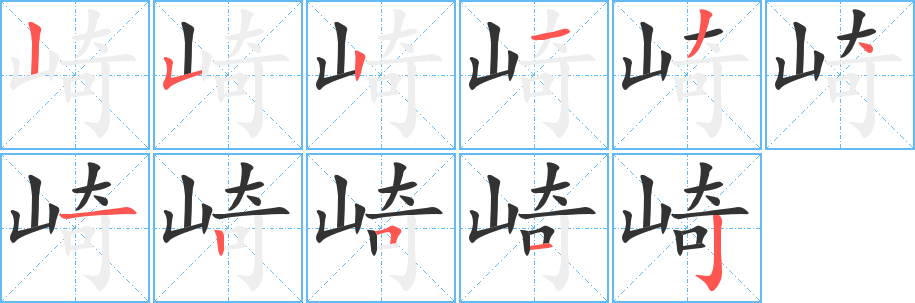 崎的笔顺