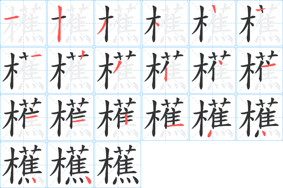 櫵的笔顺