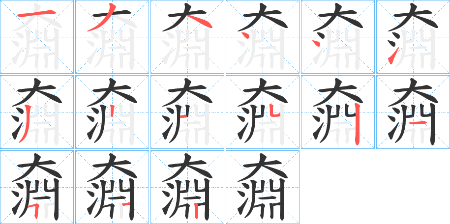 奫的笔顺