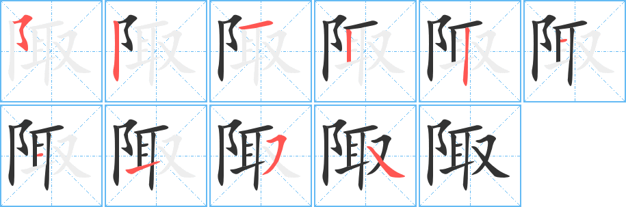 陬的笔顺