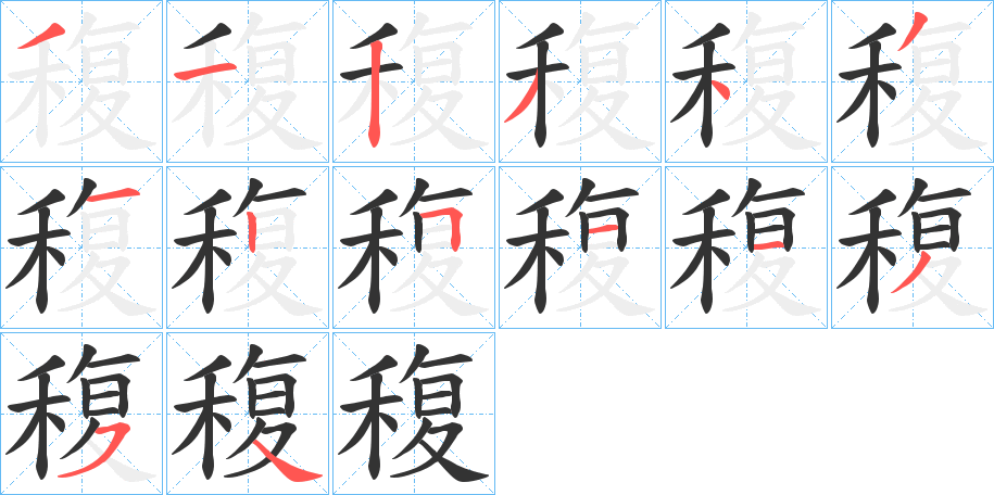 稪的笔顺
