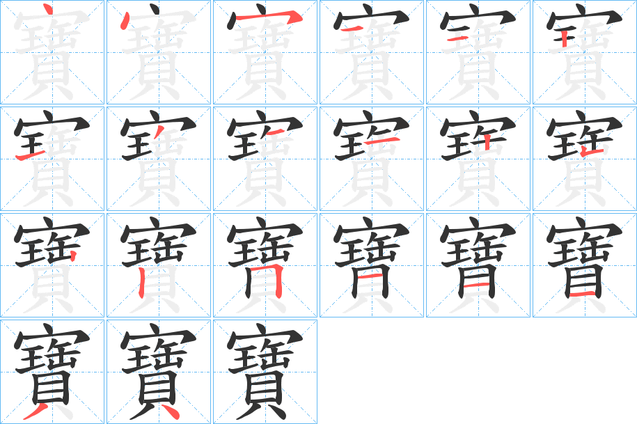 寶的笔顺
